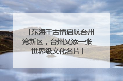 东海千古情启航台州湾新区，台州又添一张世界级文化名片