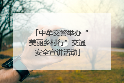 中牟交警举办“美丽乡村行”交通安全宣讲活动