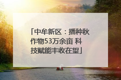 中牟新区：播种秋作物53万余亩 科技赋能丰收在望