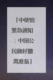 中使馆紧急通知：中国公民做好撤离准备