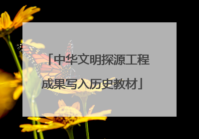 中华文明探源工程成果写入历史教材