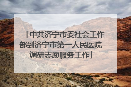 中共济宁市委社会工作部到济宁市第一人民医院调研志愿服务工作