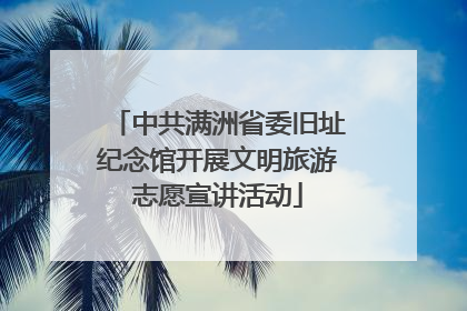 中共满洲省委旧址纪念馆开展文明旅游志愿宣讲活动
