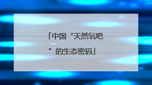 中国“天然氧吧”的生态密码