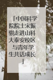 中国科学院院士宋振骐走进山科大泰安校区 与青年学生共话成长