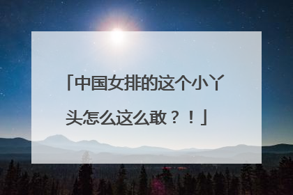 中国女排的这个小丫头怎么这么敢？！