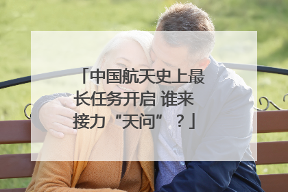 中国航天史上最长任务开启 谁来接力“天问”？