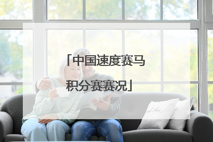 中国速度赛马积分赛赛况