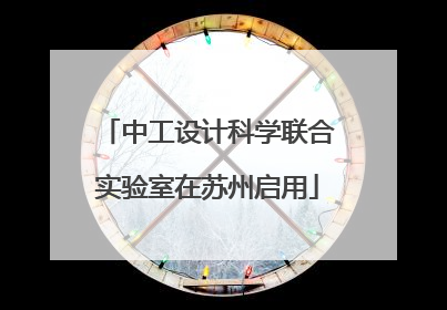 中工设计科学联合实验室在苏州启用