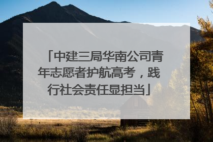 中建三局华南公司青年志愿者护航高考，践行社会责任显担当