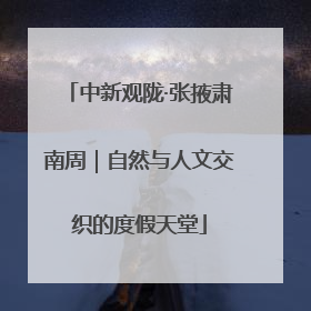 中新观陇·张掖肃南周｜自然与人文交织的度假天堂