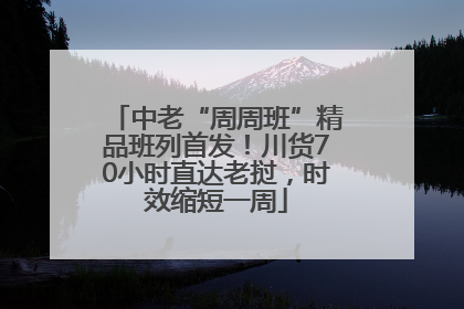 中老“周周班”精品班列首发！川货70小时直达老挝，时效缩短一周