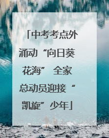 中考考点外涌动“向日葵花海” 全家总动员迎接“凯旋”少年