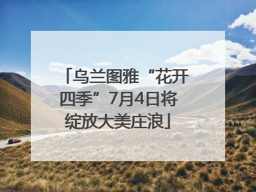 乌兰图雅“花开四季”7月4日将绽放大美庄浪