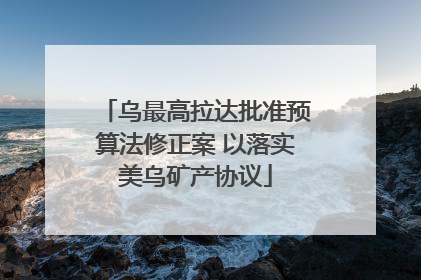 乌最高拉达批准预算法修正案 以落实美乌矿产协议
