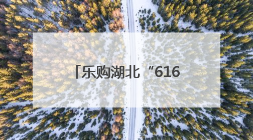 乐购湖北“616三好节”上，最新“嘬虾子”指南发布