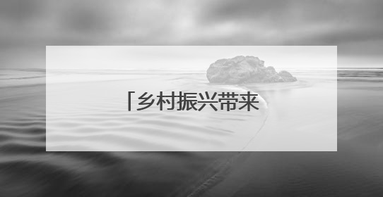 乡村振兴带来发展新活力