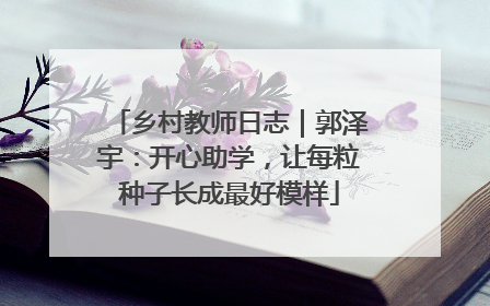 乡村教师日志｜郭泽宇：开心助学，让每粒种子长成最好模样