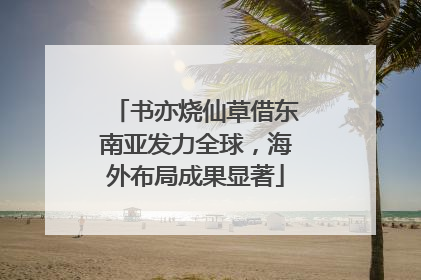 书亦烧仙草借东南亚发力全球，海外布局成果显著