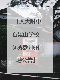 人大附中石景山学校优秀教师招聘公告