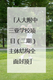 人大附中三亚学校项目（二期）主体结构全面封顶
