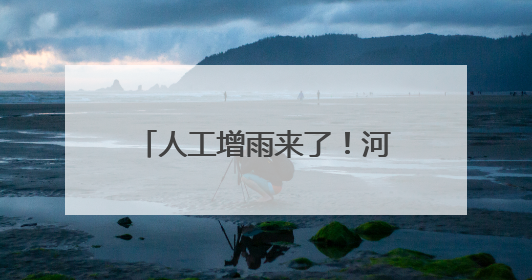人工增雨来了！河南多地发布公告