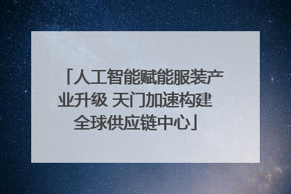 人工智能赋能服装产业升级 天门加速构建全球供应链中心