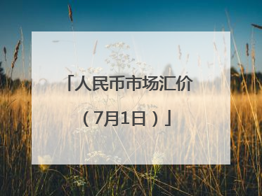人民币市场汇价（7月1日）
