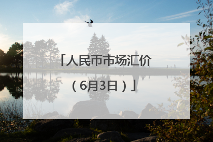 人民币市场汇价（6月3日）