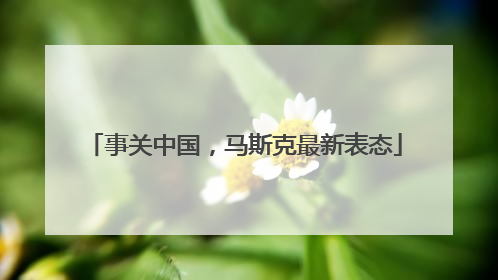 事关中国，马斯克最新表态