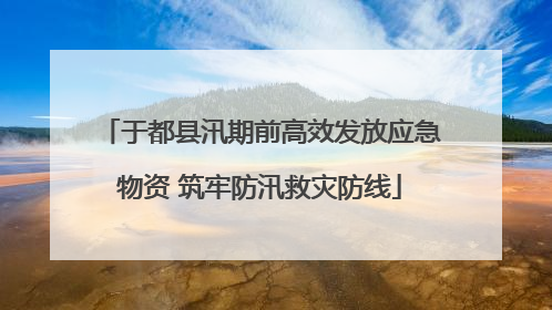 于都县汛期前高效发放应急物资 筑牢防汛救灾防线