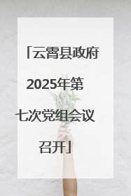 云霄县政府2025年第七次党组会议召开
