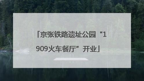 京张铁路遗址公园“1909火车餐厅”开业