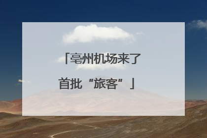 亳州机场来了首批“旅客”