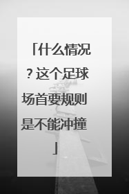 什么情况？这个足球场首要规则是不能冲撞