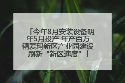 今年8月安装设备明年5月投产 年产百万辆爱玛新区产业园建设刷新“新区速度”