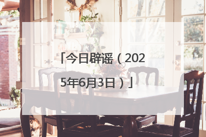 今日辟谣（2025年6月3日）