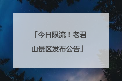 今日限流！老君山景区发布公告