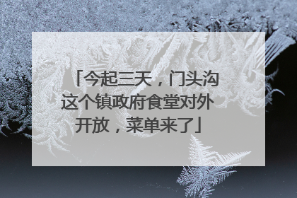 今起三天，门头沟这个镇政府食堂对外开放，菜单来了