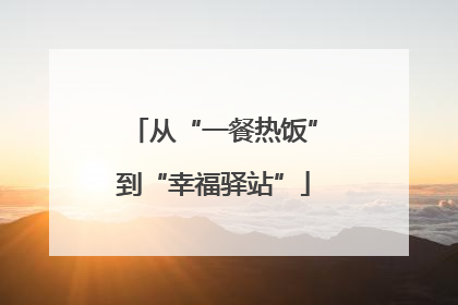 从“一餐热饭”到“幸福驿站”