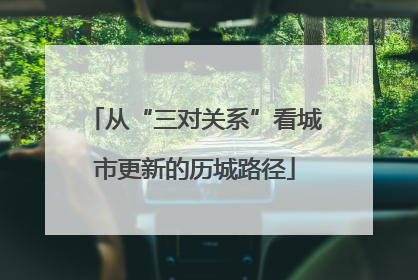 从“三对关系”看城市更新的历城路径