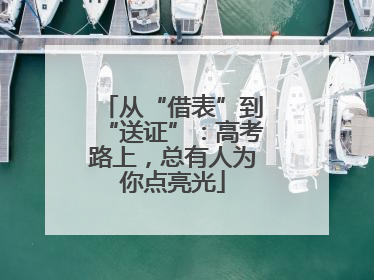 从“借表”到“送证”：高考路上，总有人为你点亮光