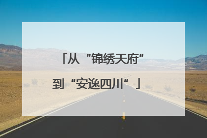 从“锦绣天府”到“安逸四川”