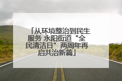 从环境整治到民生服务 永阳街道“全民清洁日”两周年再启共治新篇