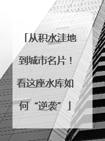 从积水洼地到城市名片！看这座水库如何“逆袭”