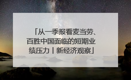 从一季报看麦当劳、百胜中国面临的短期业绩压力丨新经济观察