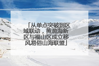 从单点突破到区域联动，黄渤海新区与福山区成立移风易俗山海联盟