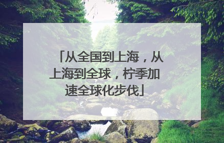 从全国到上海，从上海到全球，柠季加速全球化步伐