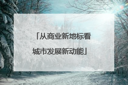 从商业新地标看城市发展新动能