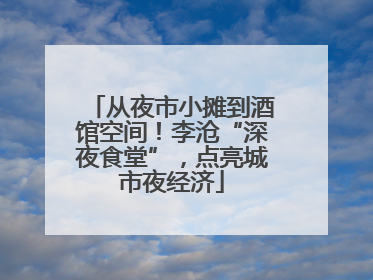 从夜市小摊到酒馆空间！李沧“深夜食堂”，点亮城市夜经济